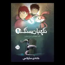 جلد کتاب نگهبان سنگ 1: خانهی سایلاس