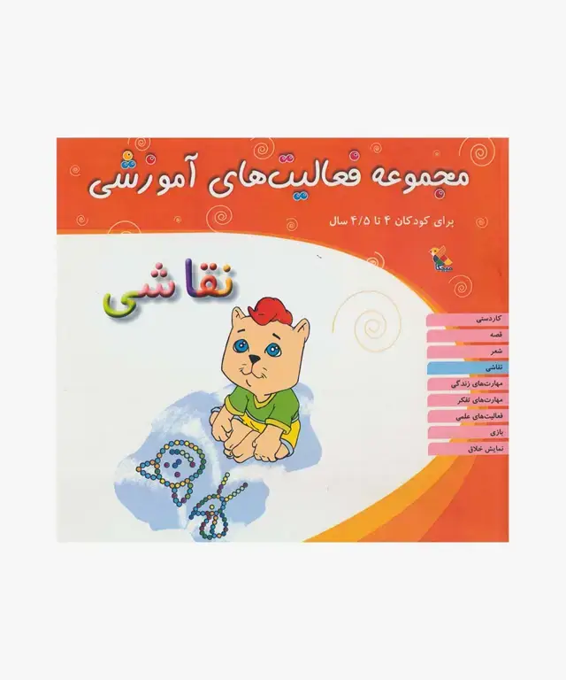 جلد کتاب کتاب مجموعه فعالیت های اموزشی: نقاشی کودکان 4 تا 4.۵ سال