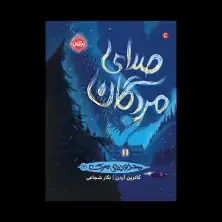 جلد کتاب محدودهی مرگ 2: صدای مردگان
