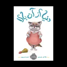 جلد کتاب دنیا از آن بالا