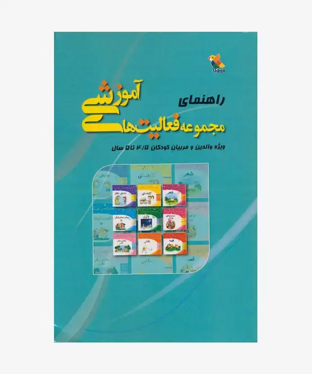 جلد کتاب کتاب راهنمای مجموعه فعالیت های اموزشی برای کودکان 4.۵ تا 5 سال