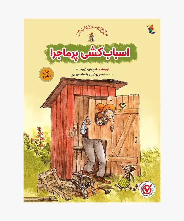 جلد کتاب کتاب اسباب کشی پر ماجرا از مجموعه ماجراهای پتسون و فیندوس