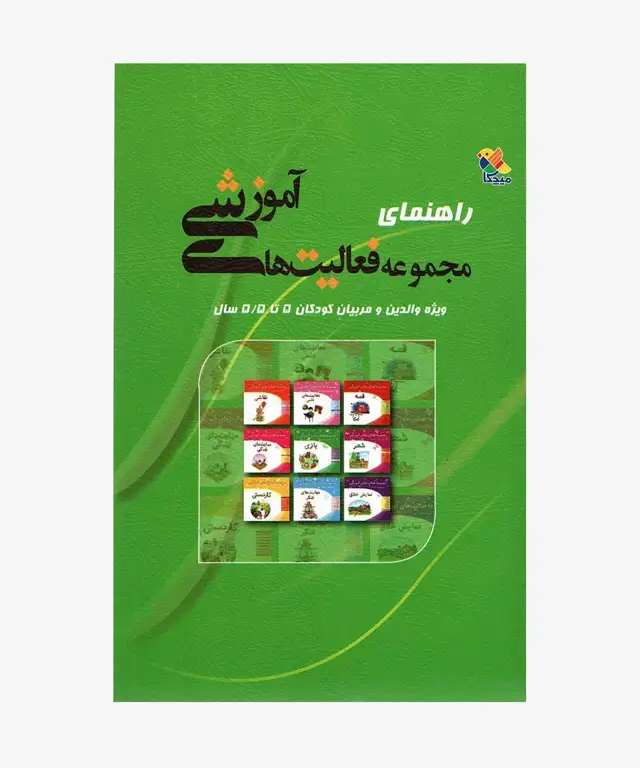 جلد کتاب کتاب راهنمای مجموعه فعالیت های اموزشی برای کودکان 5 تا 5.۵ سال