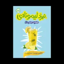 جلد کتاب خانواده ترسکی 1: نبرد لیمونادی
