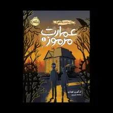 جلد کتاب عمارت مرموز 1: راز ساعت بلکفورد