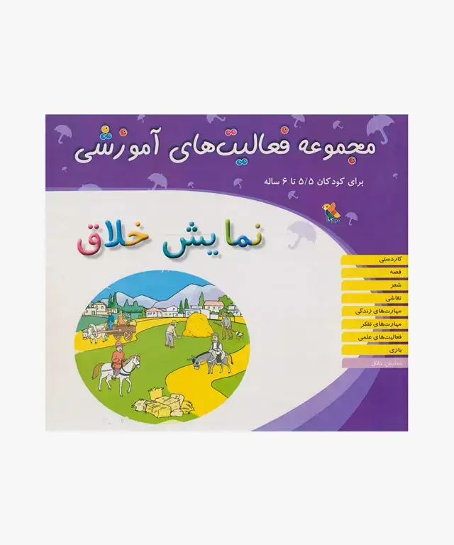جلد کتاب کتاب مجموعه فعالیت های اموزشی: نمایش خلاق برای کودکان 5.۵ تا 6 سال