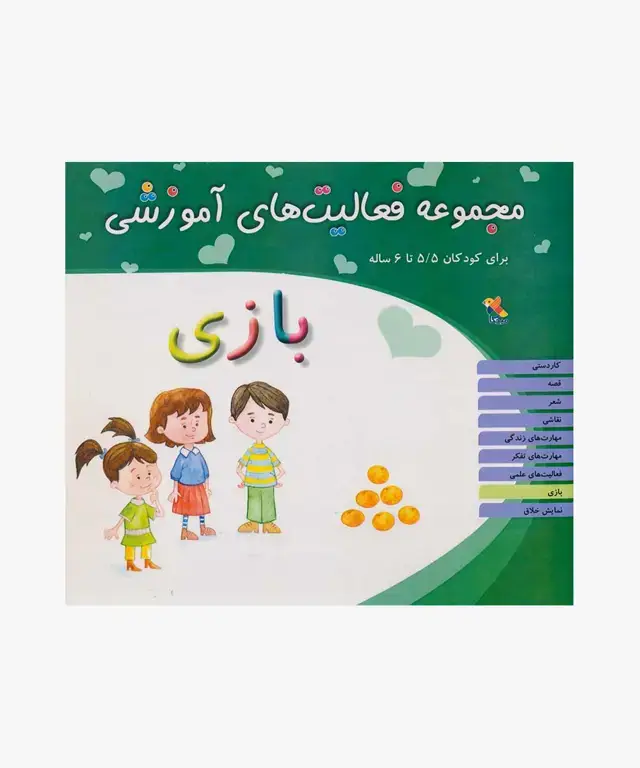 جلد کتاب کتاب مجموعه فعالیت های اموزشی: بازی برای کودکان 5.5 تا 6 سال