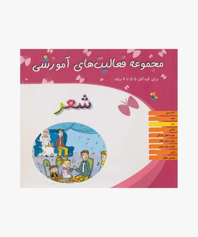 جلد کتاب کتاب مجموعه فعالیت های اموزشی: شعر برای کودکان 5.۵ تا 6 سال