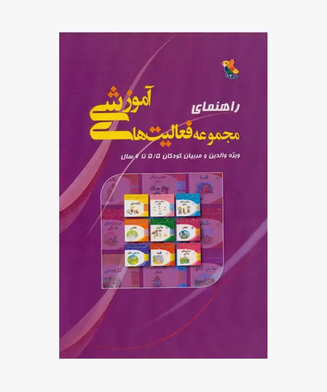 جلد کتاب کتاب راهنمای مجموعه فعالیت های اموزشی برای کودکان 5.5 تا 6 سال