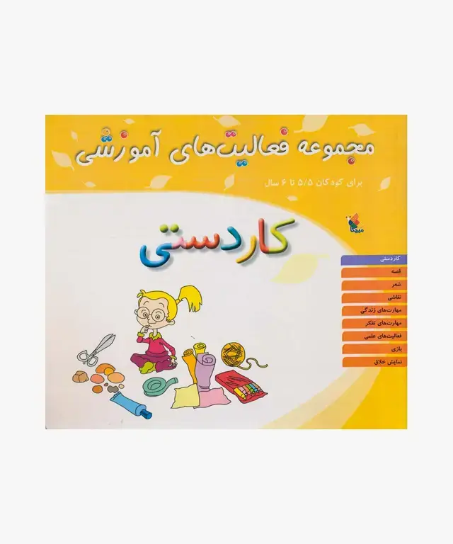 جلد کتاب کتاب مجموعه فعالیت های اموزشی: کاردستی برای کودکان 5.۵ تا 6 سال
