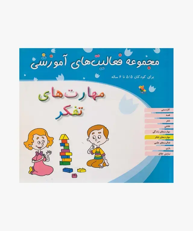جلد کتاب کتاب مجموعه فعالیت های اموزشی: مهارت های تفکر برای کودکان 5.۵ تا 6 سال