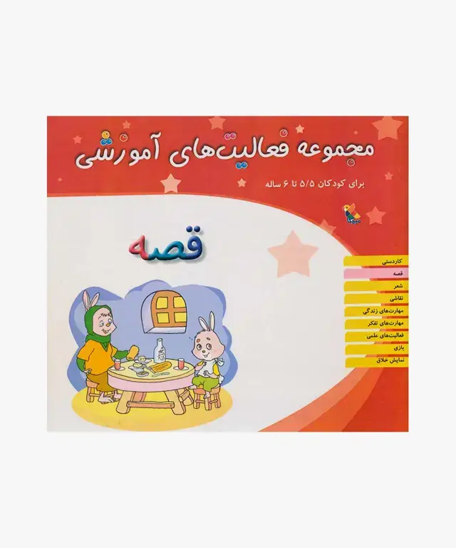 جلد کتاب کتاب مجموعه فعالیت های اموزشی: قصه برای کودکان 5.5 تا 6 سال
