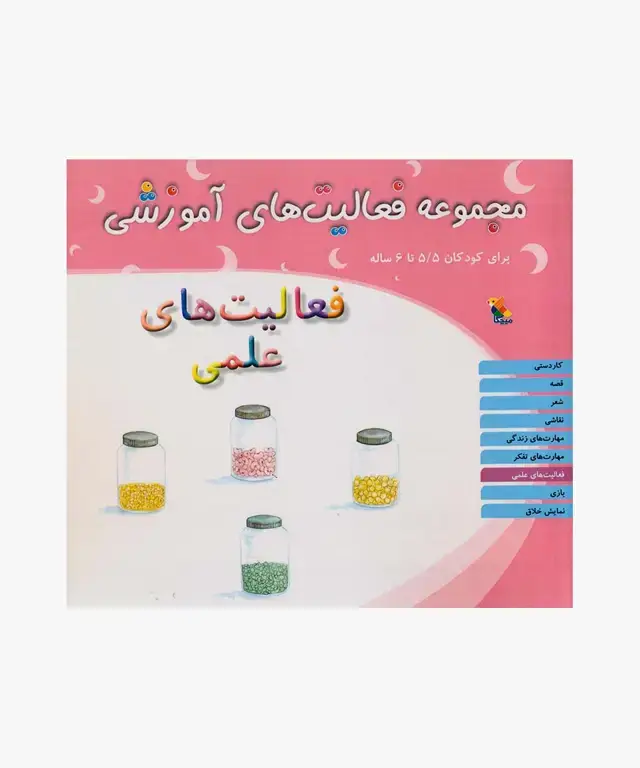 جلد کتاب کتاب مجموعه فعالیت های اموزشی: فعالیت های علمی کودکان 5.۵ تا 6 سال