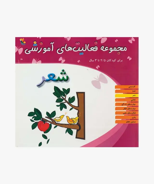 جلد کتاب کتاب مجموعه فعالیت های اموزشی: شعر برای کودکان 2.5 تا 3 سال