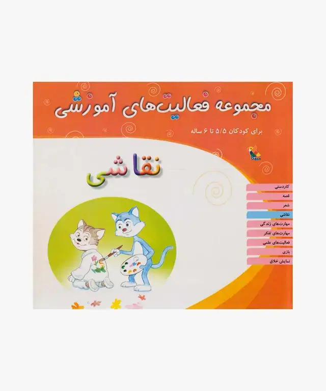 جلد کتاب کتاب مجموعه فعالیت های اموزشی: نقاشی کودکان 5.۵ تا 6 سال