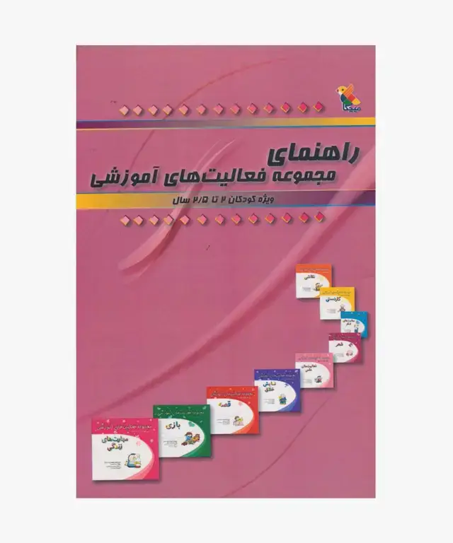 جلد کتاب کتاب راهنمای مجموعه فعالیت های اموزشی برای کودکان 2 تا 2.5 سال