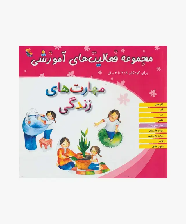 جلد کتاب کتاب مجموعه فعالیت های اموزشی: مهارت های زندگی برای کودکان 2.5 تا 3 سال