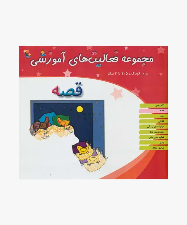 جلد کتاب کتاب مجموعه فعالیت های اموزشی: قصه برای کودکان 2.5 تا 3 سال