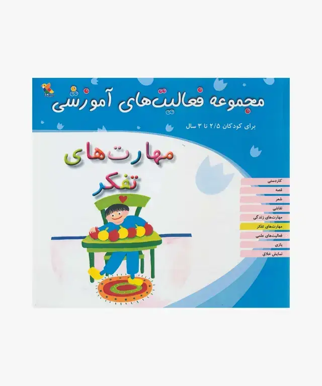 جلد کتاب کتاب مجموعه فعالیت های اموزشی: مهارت های تفکر برای کودکان 2.5 تا 3 سال