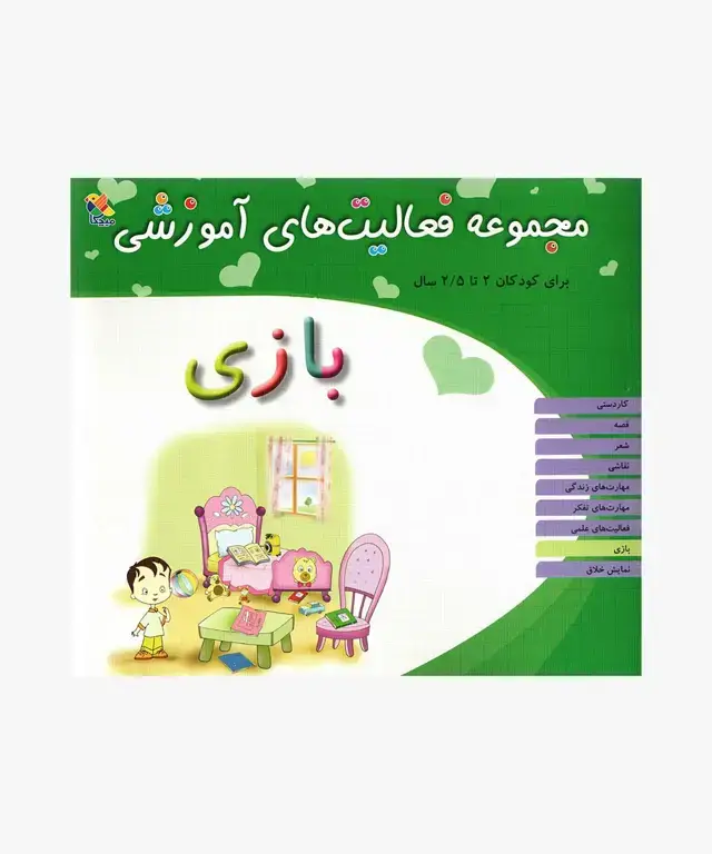 جلد کتاب کتاب مجموعه فعالیت های اموزشی: بازی برای کودکان 2 تا 2.5 سال