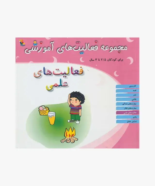 جلد کتاب کتاب مجموعه فعالیت های اموزشی: فعالیت های علمی کودکان 2.5 تا 3 سال