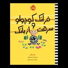 جلد کتاب فرانک کوچولو و سرقت از بانک