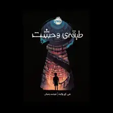 جلد کتاب طبقه‌ی وحشت