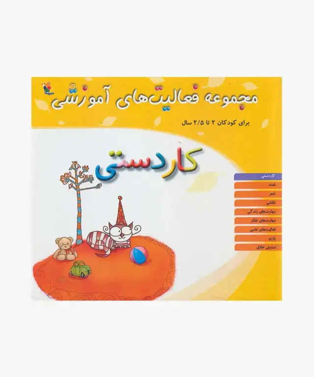 جلد کتاب کتاب مجموعه فعالیت های اموزشی: کاردستی برای کودکان 2 تا 2.5 سال