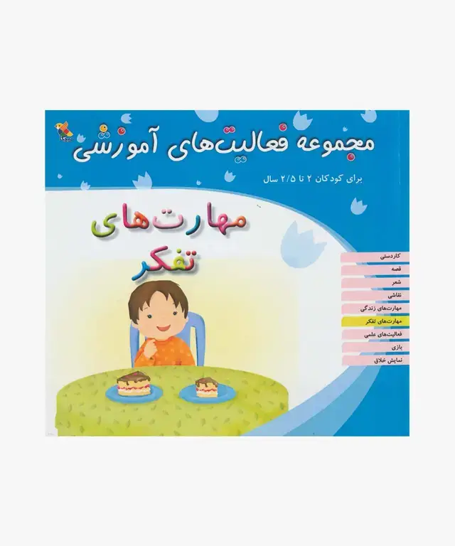 جلد کتاب کتاب مجموعه فعالیت های اموزشی: مهارت های تفکر برای کودکان 2 تا 2.5 سال
