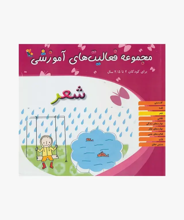 جلد کتاب کتاب مجموعه فعالیت های اموزشی: شعر برای کودکان 2 تا 2.5 سال