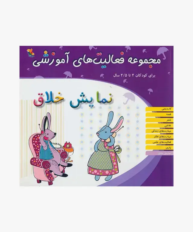 جلد کتاب کتاب مجموعه فعالیت های اموزشی: نمایش خلاق برای کودکان 2 تا 2.5 سال
