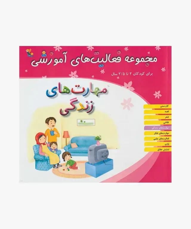 جلد کتاب کتاب مجموعه فعالیت های اموزشی: مهارت های زندگی برای کودکان 2 تا 2.5 سال