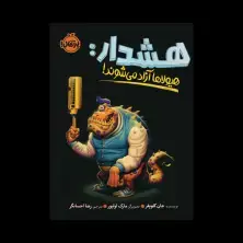 جلد کتاب هشدار: هیولاها آزاد می‌شوند!