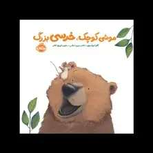 جلد کتاب خرسی و دوستاش: موشی کوچک، خرسی بزرگ