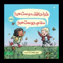 جلد کتاب خداحافظ، دوست من! سلام، دوست من!