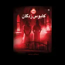 جلد کتاب کابوس‌زدگان