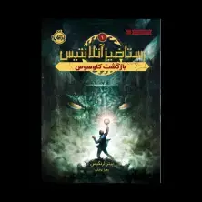 جلد کتاب رستاخیز آتلانتیس 1: بازگشت کولوسوس