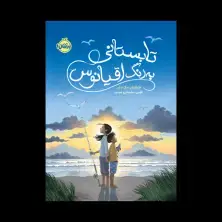 جلد کتاب تابستانی به رنگ اقیانوس