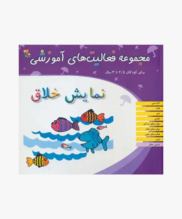 جلد کتاب کتاب مجموعه فعالیت های اموزشی: نمایش خلاق برای کودکان 2.5 تا 3 سال