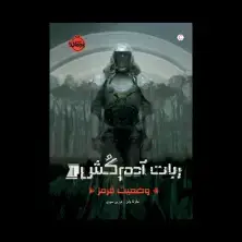 جلد کتاب ربات آدمکُش1: وضعیت قرمز