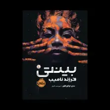 جلد کتاب بینتی1: فرزند نامیب