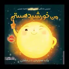 جلد کتاب من خورشید هستم: یک ستاره‌ی درخشان