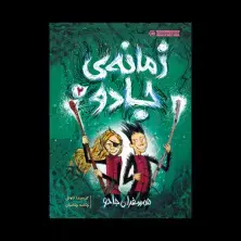 جلد کتاب زمانهی جادو 2: همسفران جادو