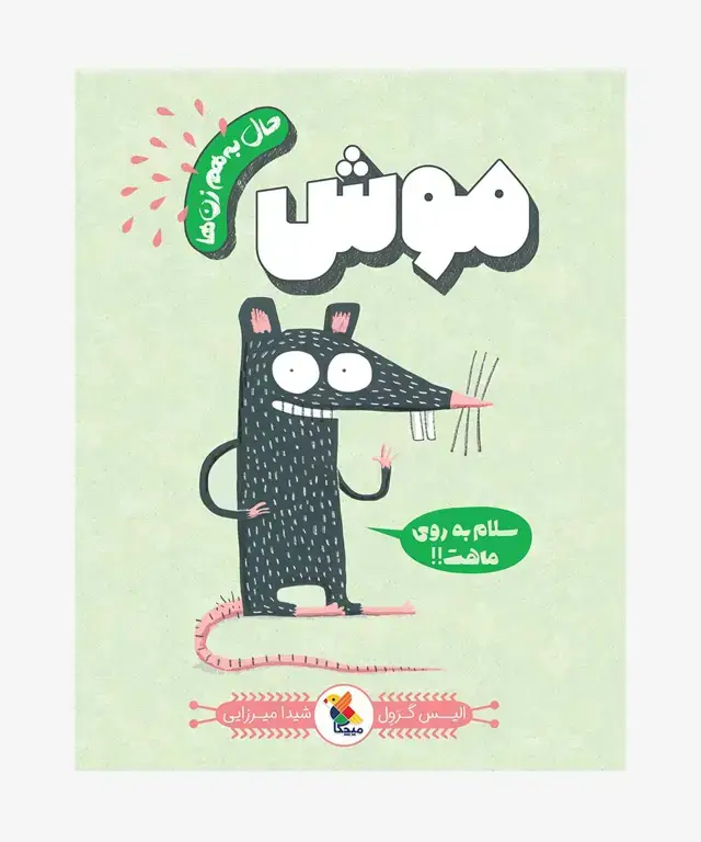جلد کتاب کتاب موش از مجموعه حال به هم زن ها