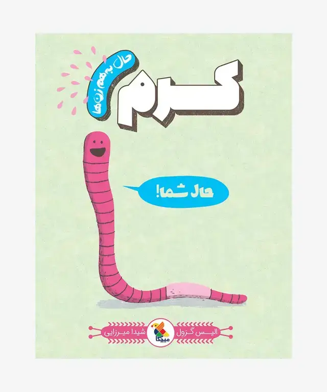 جلد کتاب کتاب کرم از مجموعه حال به هم زن ها