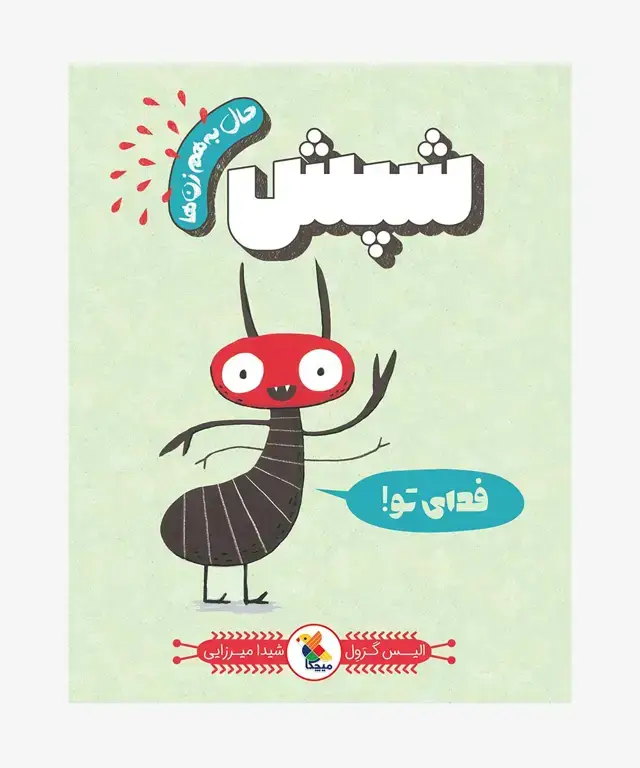 جلد کتاب کتاب شپش از مجموعه حال به هم زن ها