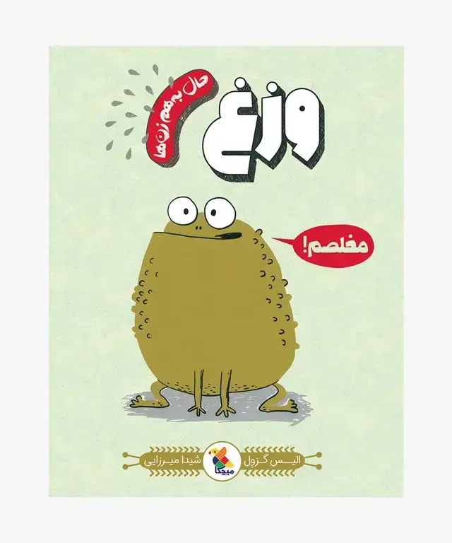 جلد کتاب کتاب وزغ از مجموعه حال به هم زن ها