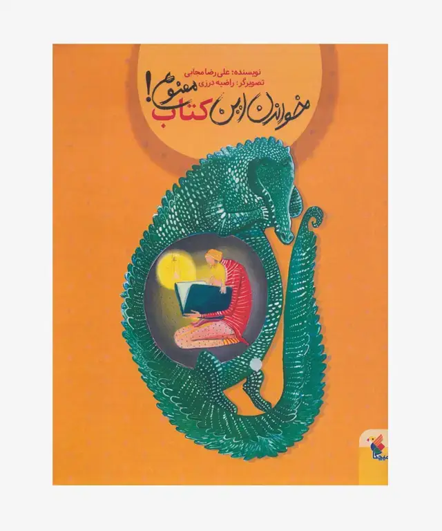 جلد کتاب کتاب خواندن این کتاب ممنوع