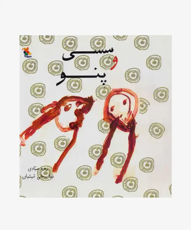 جلد کتاب کتاب سسی و پنو