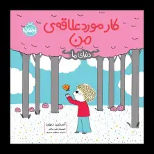 جلد کتاب دنیای ما: کار مورد علاقه‌ی من
